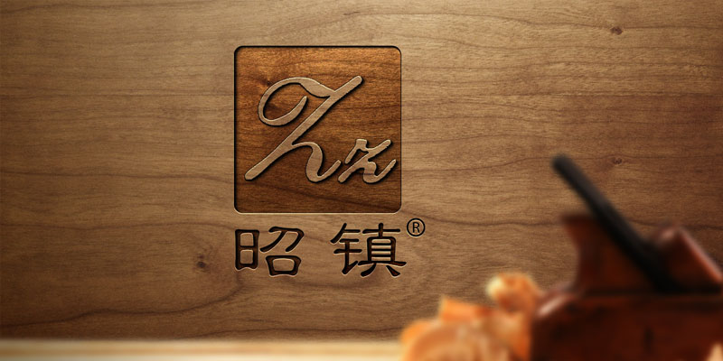 关于昭镇
